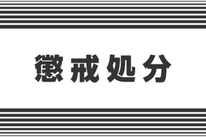 上越地域の50代小学校教頭を懲戒処分　自動車運転中に重傷人身事故