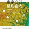 今尾恵介監修『5ｍメッシュ・デジタル標高地形図で歩く東京凸凹地形案内』