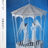 黙然をりて　山崎佳代子詩集