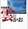 武田康男『雲のかお』