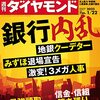 週刊ダイヤモンド 2022年01月22日号　銀行内乱 地銀クーデター みずほ退場宣告 激変！３メガ人事