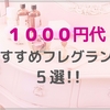 節約したってふんわり香る！１０００円代で買えるプチプラおすすめフレグランス５選