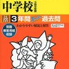 2016年大学入試：名古屋市立大学薬学部に合格者を出した関東の私立中高一貫校は？