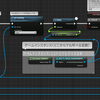 UE4_ノードの片づけ方