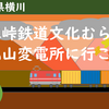 横川鉄道ぶんかむら・旧丸山変電所へ行こう！（１）