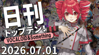 日刊トップテン!VOCALOID&something プレイリスト【2026.07.01】