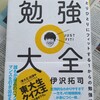 自己省察+自己決定のPDCA。社会人でも役立つ。| 『勉強大全』著：伊沢拓司