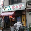 【居酒屋】珍々亭