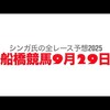 9月29日船橋競馬【全レース予想】2025オリオンビールでありっ！乾杯！記念（シンガ氏　競馬予想（JRA＆地方）全レースさん）