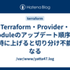 Terraform・Provider・Moduleのアップデート順序 — 同時に上げると切り分け不能になる