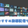 【海外から比較】おすすめの動画配信サービス（VOD）を徹底解説