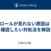 Xロールが見れない原因は？確認したい対処法を解説