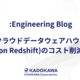 クラウドデータウェアハウス(Amazon Redshift)のコスト削減した話