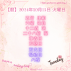 【暦】2024年10月15日 火曜日
