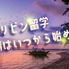 フィリピン留学は何ヶ月前から準備・申し込みする？留学前にやるべきことと合わせてご紹介
