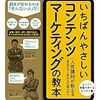 新マーケティング手法！「いちばんやさしいコンテンツマーケティングの教本」