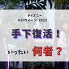 ディズニーハロウィーン2022は手下が復活！？いったい何者なのかを解説！