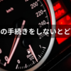 車庫証明の手続きをしないとどうなる？