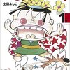 【訃報】漫画家の土田よしこさん死去　『つる姫じゃ〜っ！』など