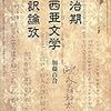 『明治期露西亜文学翻訳論攷』が出ました！