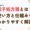 電子処方箋とは？使い方と仕組みをわかりやすく解説｜いつから開始？現場では普及しない理由も