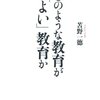 『どのような教育が「よい」教育か』読了