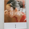 西さんの、ことこと、もぐもぐなエッセイ　|『ごはんぐるり』西加奈子