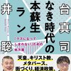 [ 本屋物語 | 2022年08月28日号 | #神なき時代の日本蘇生プラン 単行本（ソフトカバー） – 2022年09月01日発売 | #宮台真司 #藤井聡 | 他