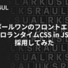 ダンボールワンのフロントエンドでゼロランタイムCSS in JSを採用してみた