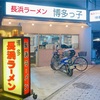 川崎 溝の口「長浜ラーメン 博多っ子」本格的な長浜ラーメンが感動レベル！お店側のラーメンへの強いこだわりを感じずにはいられない！