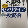 米国株で始めるセミリタイア投資術