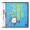 【３００円で漢字マスターへ！】書き順から「美しさ」まで徹底採点！『正しい漢字かきとりくんDS』は、大人も唸る最高の学習ゲームだ！