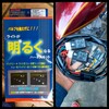 Z400LTD ヘッドライト光量アップ②