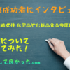 【インタビュー】化学品や化粧品・食品の原料販売【31歳女性】