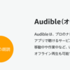 Amazon audibleで聴けるオススメ本を並べてみた