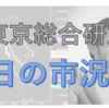 公式・東京総合研究所スタッフブログ第１３５号：東京総合研究所監修：本日の市況解説　02/28