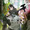 国選パーティを抜けた俺は、やがて辺境で勇者となる ２ ～“悪たれ”やり直し英雄譚～