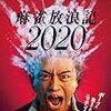 【Amazon.co.jp限定】麻雀放浪記2020 [Blu-ray] (非売品劇場プレス 付)