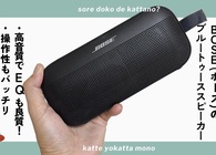 BoseのBluetoothスピーカー「SoundLink Flex」は1万円台でどこでも“いい音”が楽しめる名品だった！