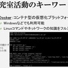 研究室ではDockerを活用しています