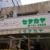 唐人町 ママキッチンセタカヤ いつも安い八百屋さんで野菜を購入