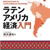 「ラテンアメリカ経済入門」の内容と感想・現代経済と格差の背景を知る・オープンアクセス