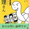 大人のための学習マンガ　それゆけ!論理さんを読んだ