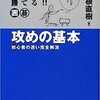 ☆わかる！勝てる！！囲碁　攻めの基本を読む