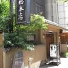 藪伊豆総本店（中央区日本橋3－15－7）  ※薮睦会