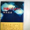 田宮虎彦『沖縄の手記から』