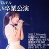 23.01.18 脳内パステル めい卒業公演@梅田amHALL