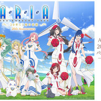 ARIA The CONCERT 2025 〜20年に1度の奇跡〜」を配信で見ました