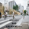 【団地のふたり】第六話：生理と更年期障害とがん検診（アラフィフのほうが問題は山積みな件）