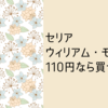 セリア　ウィリアムモリス　に出会える